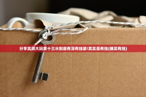 分享实测大玩家十三水到底有没有挂装!其实是有挂(确实有挂)