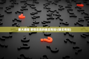 重大通报 蘑菇云真的确实有挂!(确实有挂)