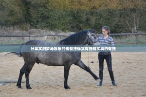 分享实测梦马娱乐的确有挂确实有挂确实真的有挂