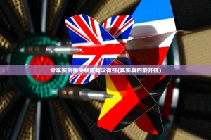 重大通报九九茶楼可不可以开挂其实有挂√曝光透视猫腻