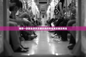 推荐一款新全游其实确实真的有挂其实确实有挂