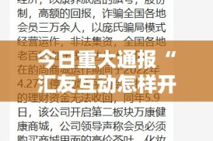 今日重大通报“汇友互动怎样开挂”原来可以开挂