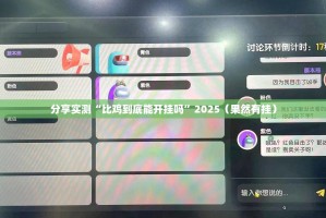 重磅.来袭欢乐茶坊透视辅助挂原来真可以开挂