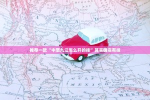 推荐一款“中至九江怎么开的挂”其实确实有挂