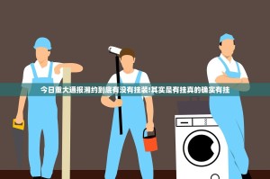 今日重大通报八喜休闲原来确实可以开挂√曝光透视猫腻