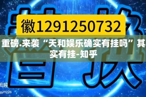 推荐一款浙衢麻将怎么开挂呢(确实有挂)