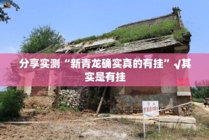 分享实测“新青龙确实真的有挂”√其实是有挂