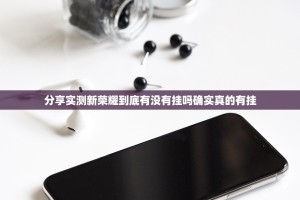 分享实测新荣耀到底有没有挂吗确实真的有挂