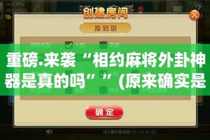 重磅.来袭“相约麻将外卦神器是真的吗””(原来确实是有挂)