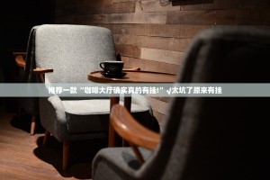 推荐一款微乐四川麻将挂软件”(其实真的能开挂)