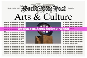 重大通报盛唐娱乐真的确实有挂!@太坑了真的有挂