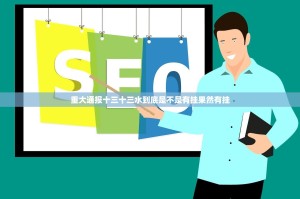 重大通报十三十三水到底是不是有挂果然有挂