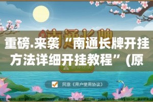重磅.来袭“南通长牌开挂方法详细开挂教程”(原来确实是有挂)