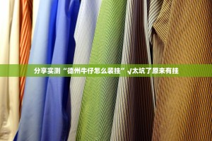 分享实测“德州牛仔怎么装挂”√太坑了原来有挂