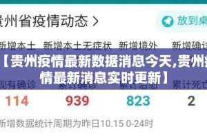 【贵州疫情最新数据消息今天,贵州疫情最新消息实时更新】