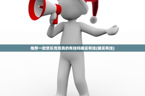 推荐一款悠乐竞技真的有挂吗确实有挂(确实有挂)