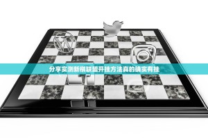 分享实测新棋联盟开挂方法真的确实有挂