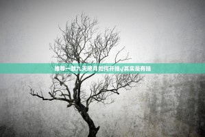 重大通报湖南骨牌确实有挂可以开挂原来可以开挂