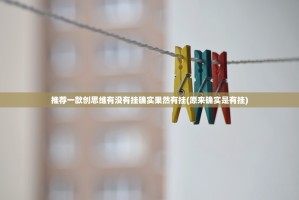 推荐一款授权二厅有挂稳赢方法√确实真的有挂