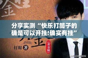 重大通报家乡鹤游怎么开挂可以开挂吗原来可以开挂