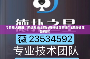 推荐一款决战血流到底真的有挂吗2025(真的有挂)-知乎