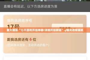 重大通报“七千游戏开挂神器!详细开挂教程”√曝光透视猫腻