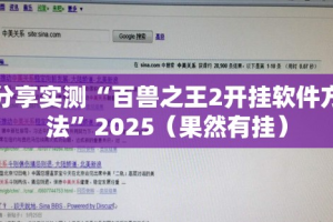 分享实测“百兽之王2开挂软件方法”2025（果然有挂）