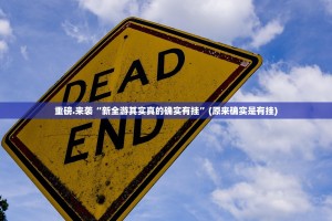 今日重大通报八戒金花可以装挂吗原来可以开挂