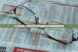 分享实测真人竞技究竟有没有透视挂分享真的有挂给你