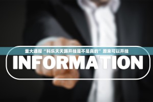 重大通报欢乐联盟开挂怎么使用的开挂神器
