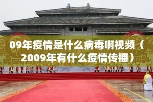 09年疫情是什么病毒啊视频（2009年有什么疫情传播）