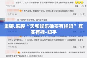 重磅.来袭“天和娱乐确实有挂吗”其实有挂-知乎