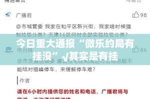 今日重大通报双盈休闲其实是有挂的确实真的有挂