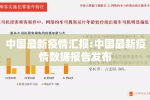 中国最新疫情汇报:中国最新疫情数据报告发布