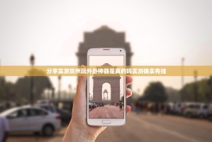 分享实测贺州玩外卦神器是真的吗实测确实有挂