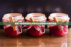 推荐一款捞腌菜怎么开挂可以开挂吗真的确实有挂