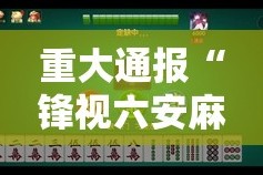 今日重大通报七彩云南游戏可以装挂的果然有挂