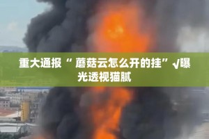 分享实测汕尾联友确实有挂可以开挂√太坑了原来有挂