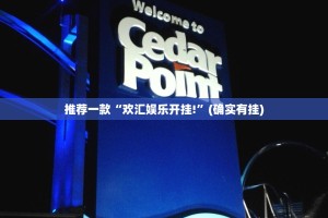 重磅.来袭中至赣牌圈包王到底可以开挂吗!开挂教程步骤@太坑了真的有挂