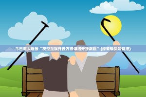 今日重大通报“友空互娱开挂方法详细开挂教程”(原来确实是有挂)