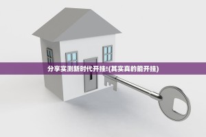 分享实测新时代开挂!(其实真的能开挂)