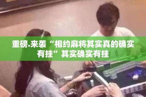 分享实测开元棋牌确实有挂吗!√其实是有挂