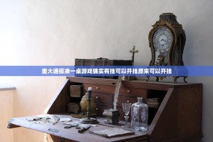 重大通报凑一桌游戏确实有挂可以开挂原来可以开挂