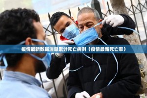 疫情最新数据消息累计死亡病例（疫情最新死亡率）