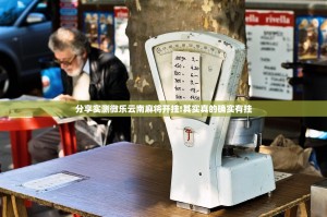 分享实测微乐云南麻将开挂!其实真的确实有挂