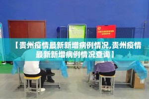 【贵州疫情最新新增病例情况,贵州疫情最新新增病例情况查询】