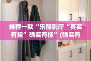 推荐一款“乐酷副厅“其实有挂”确实有挂”(确实有挂)