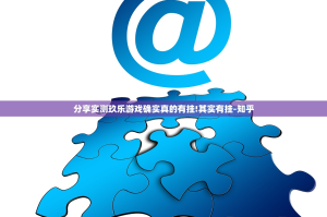 分享实测玖乐游戏确实真的有挂!其实有挂-知乎