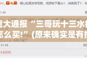 重大通报玖玖牛牛到底有没有透视挂实测确实有挂