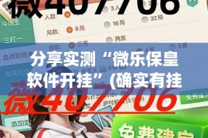 分享实测“微乐保皇软件开挂”(确实有挂)